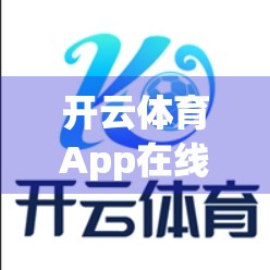 开云体育App在线直播足球赛事指南，如何轻松追赛不掉队？