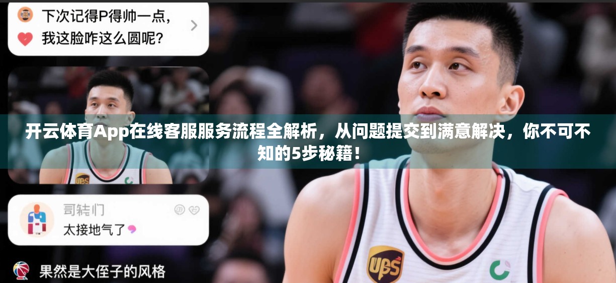 开云体育App在线客服服务流程全解析，从问题提交到满意解决，你不可不知的5步秘籍！