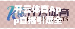 开云体育App直播引爆全民观赛热潮，真实回放+沉浸体验，让每一场比赛都看得见！