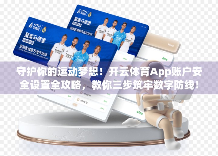 守护你的运动梦想！开云体育App账户安全设置全攻略，教你三步筑牢数字防线！