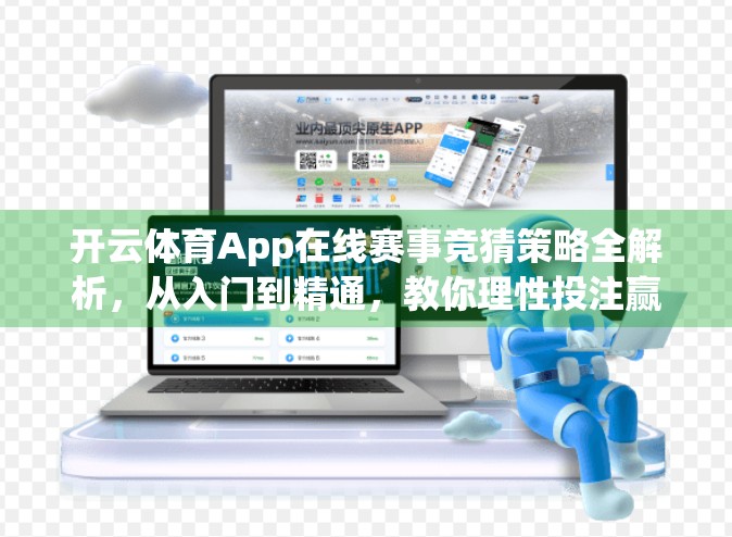 开云体育App在线赛事竞猜策略全解析，从入门到精通，教你理性投注赢在起跑线！