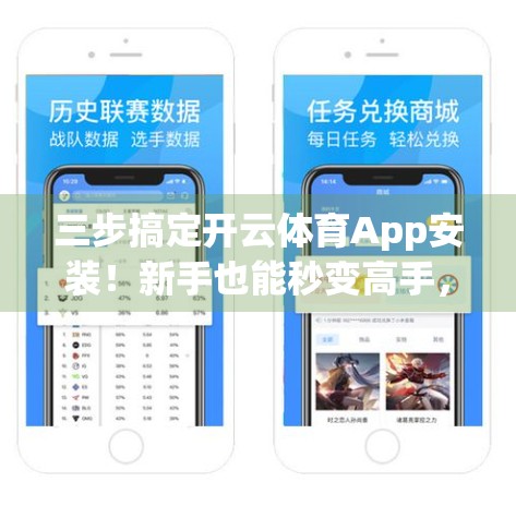 三步搞定开云体育App安装！新手也能秒变高手，看完这篇就够了！