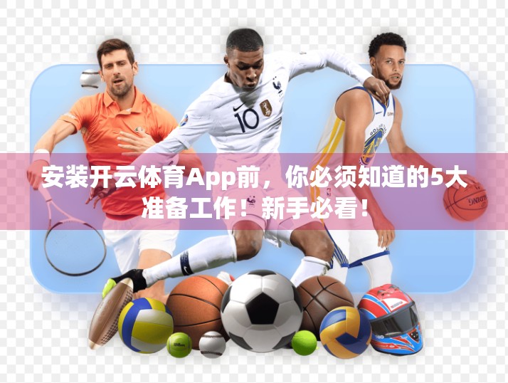 安装开云体育App前，你必须知道的5大准备工作！新手必看！