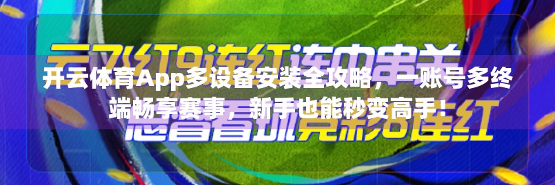 开云体育App多设备安装全攻略，一账号多终端畅享赛事，新手也能秒变高手！