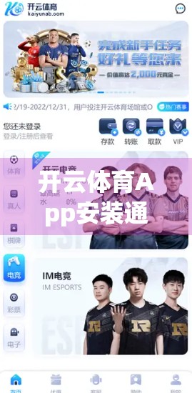 开云体育App安装通过第三方渠道是否安全？一文讲清风险与避坑指南！