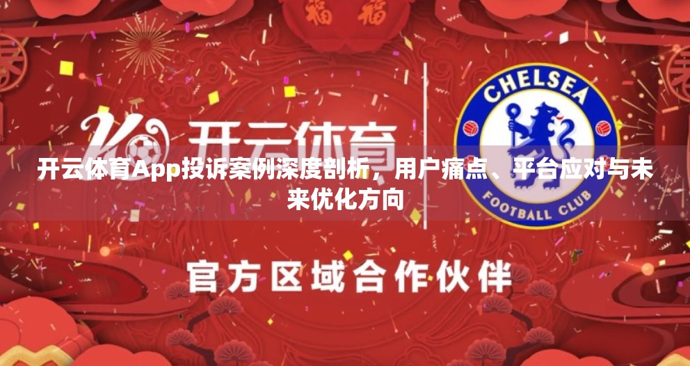 开云体育App投诉案例深度剖析，用户痛点、平台应对与未来优化方向
