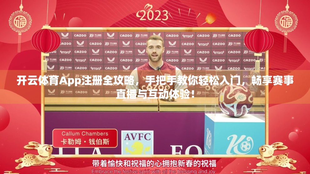 开云体育App注册全攻略，手把手教你轻松入门，畅享赛事直播与互动体验！