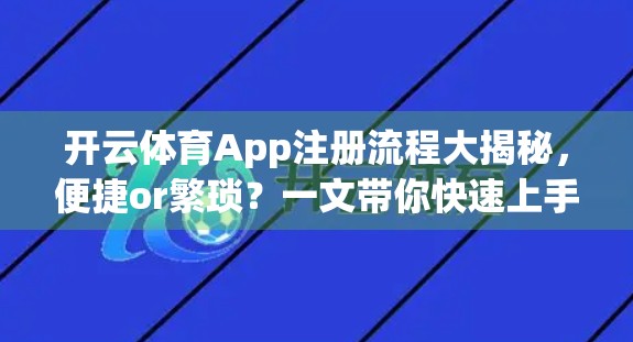 开云体育App注册流程大揭秘，便捷or繁琐？一文带你快速上手！