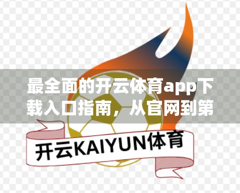 最全面的开云体育app下载入口指南，从官网到第三方平台，一步到位教你轻松安装！