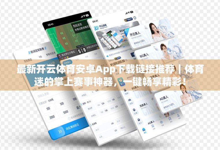 最新开云体育安卓App下载链接推荐｜体育迷的掌上赛事神器，一键畅享精彩！