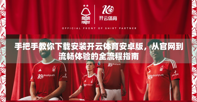 手把手教你下载安装开云体育安卓版，从官网到流畅体验的全流程指南