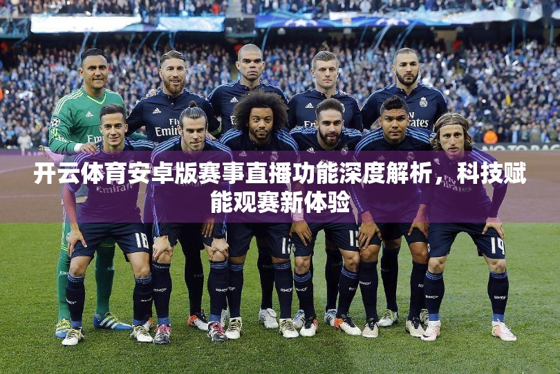 开云体育安卓版赛事直播功能深度解析，科技赋能观赛新体验