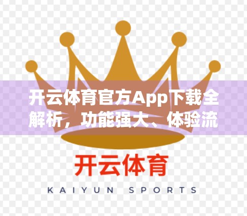 开云体育官方App下载全解析，功能强大、体验流畅，运动爱好者的新宠！