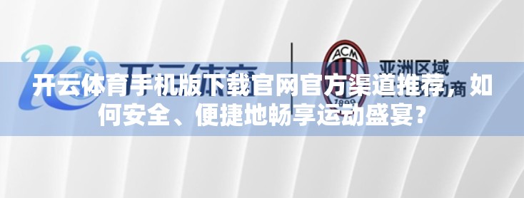 开云体育手机版下载官网官方渠道推荐，如何安全、便捷地畅享运动盛宴？