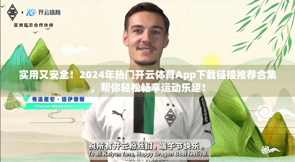 实用又安全！2024年热门开云体育App下载链接推荐合集，帮你轻松畅享运动乐趣！