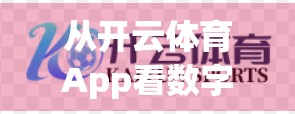 从开云体育App看数字时代下体育迷的全新体验—安卓与苹果用户的双向奔赴