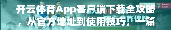 开云体育App客户端下载全攻略，从官方地址到使用技巧，一篇搞定！