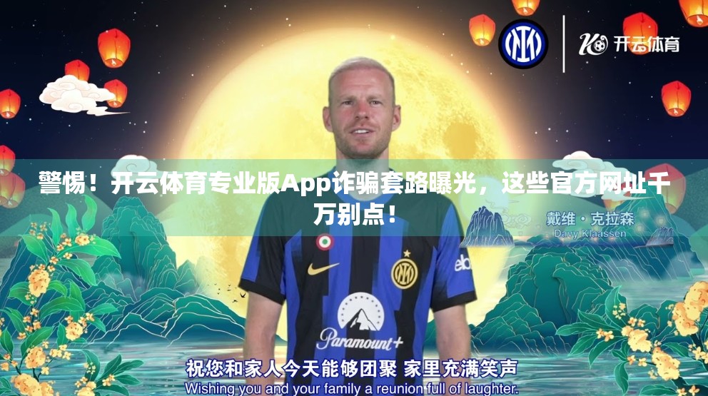 警惕！开云体育专业版App诈骗套路曝光，这些官方网址千万别点！
