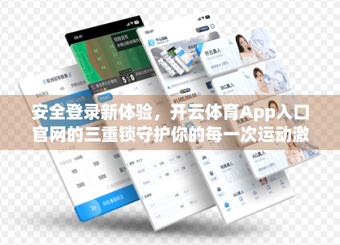 安全登录新体验，开云体育App入口官网的三重锁守护你的每一次运动激情