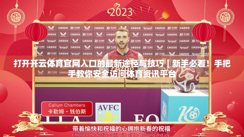 打开开云体育官网入口的最新途径与技巧｜新手必看！手把手教你安全访问体育资讯平台