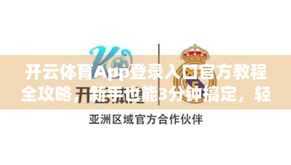 开云体育App登录入口官方教程全攻略，新手也能3分钟搞定，轻松畅享赛事盛宴！
