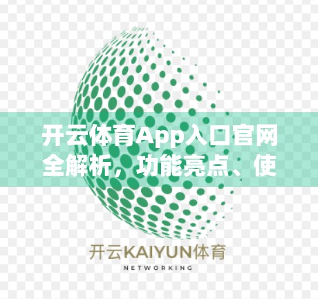 开云体育App入口官网全解析，功能亮点、使用体验与未来趋势
