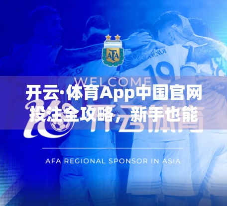开云·体育App中国官网投注全攻略，新手也能轻松上手的合规玩法指南