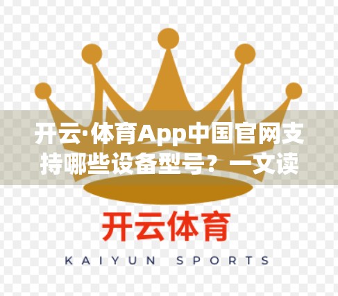 开云·体育App中国官网支持哪些设备型号？一文读懂多端适配全攻略！