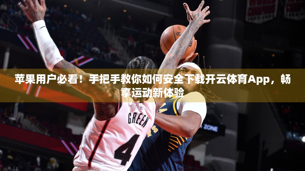 苹果用户必看！手把手教你如何安全下载开云体育App，畅享运动新体验