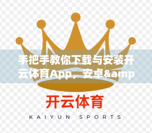 手把手教你下载与安装开云体育App，安卓&苹果用户必看指南！