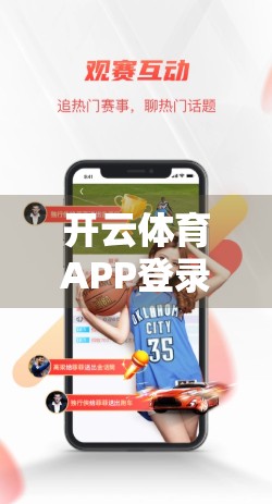 开云体育APP登录常见问题全解析，轻松搞定账号困扰，畅享赛事精彩！