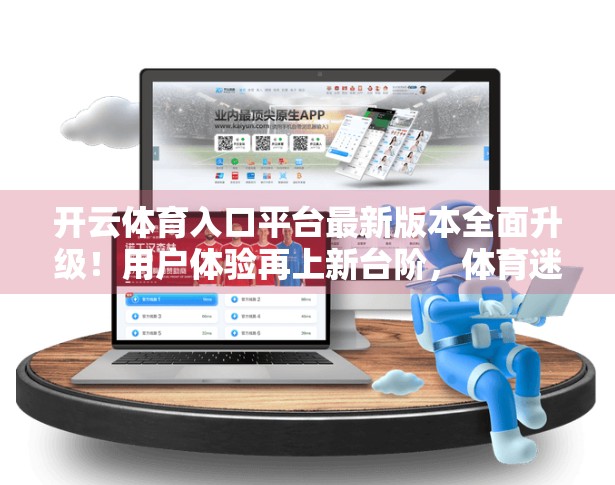 开云体育入口平台最新版本全面升级！用户体验再上新台阶，体育迷的掌上赛事中枢来了！
