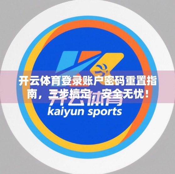 开云体育登录账户密码重置指南，三步搞定，安全无忧！