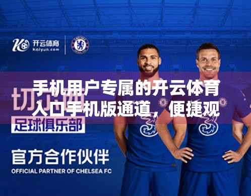 手机用户专属的开云体育入口手机版通道，便捷观赛新体验，一键畅享全球赛事盛宴！