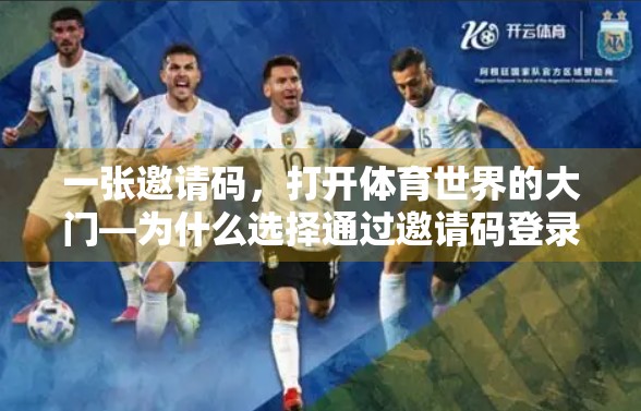 一张邀请码，打开体育世界的大门—为什么选择通过邀请码登录开云体育？