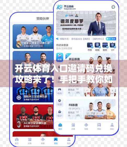 开云体育入口邀请码兑换攻略来了！手把手教你如何用邀请码薅羊毛，省下一笔运动装备钱！