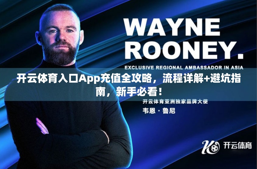 开云体育入口App充值全攻略，流程详解+避坑指南，新手必看！