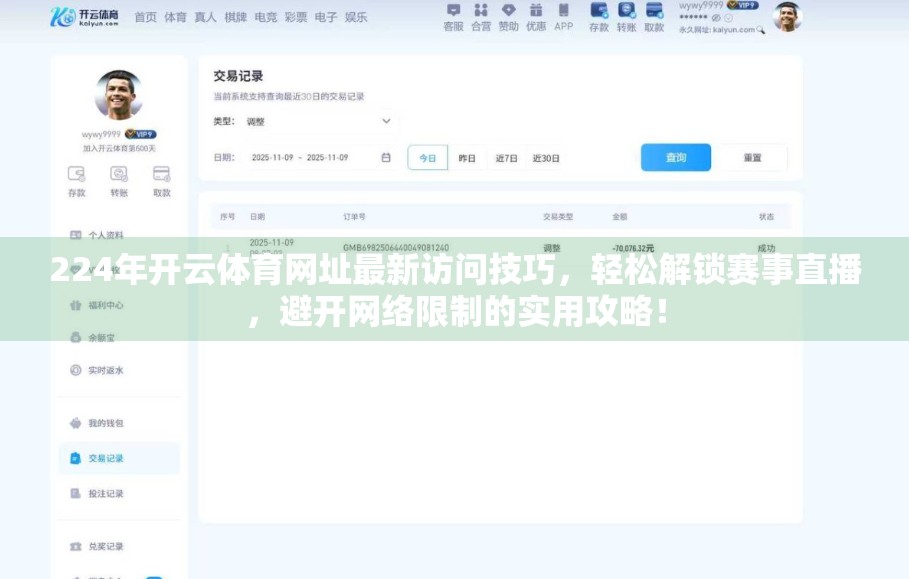224年开云体育网址最新访问技巧，轻松解锁赛事直播，避开网络限制的实用攻略！