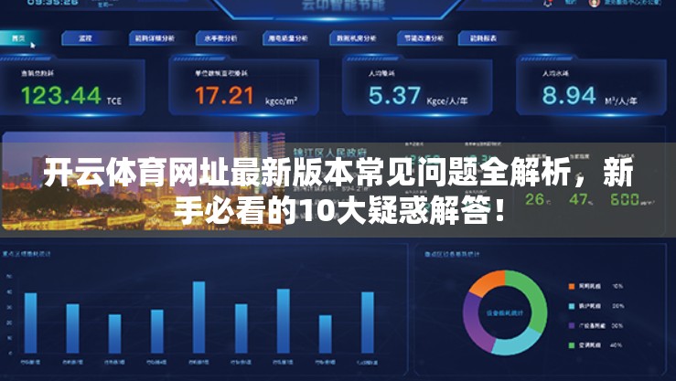 开云体育网址最新版本常见问题全解析，新手必看的10大疑惑解答！