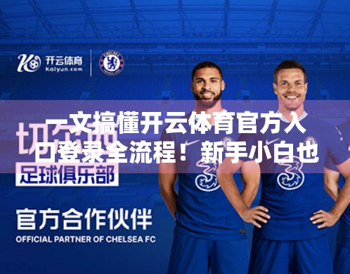 一文搞懂开云体育官方入口登录全流程！新手小白也能轻松上手！