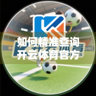 如何精准查询开云体育官方入口网址？避坑指南来了！