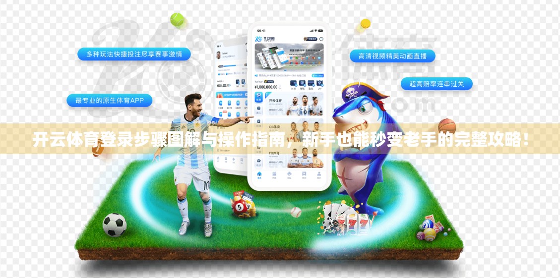 开云体育登录步骤图解与操作指南，新手也能秒变老手的完整攻略！