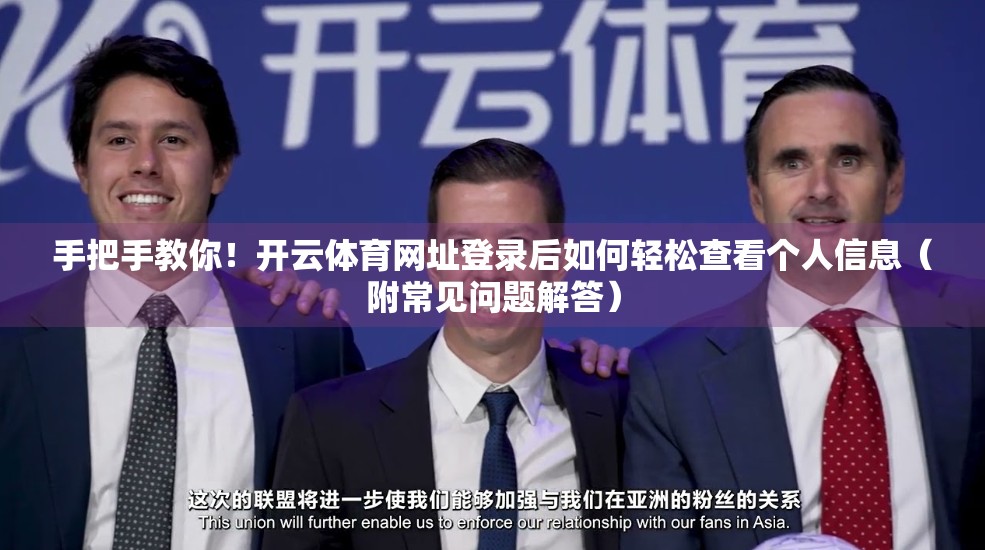 手把手教你！开云体育网址登录后如何轻松查看个人信息（附常见问题解答）