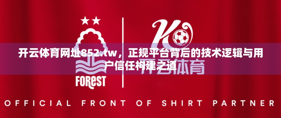 开云体育网址852.tw，正规平台背后的技术逻辑与用户信任构建之道
