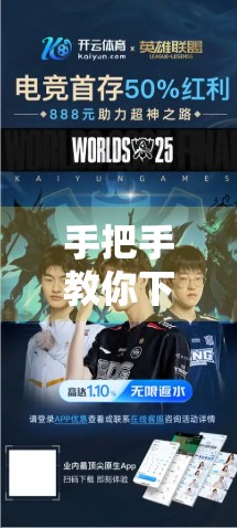 手把手教你下载开云体育最新版本！安全安装+避坑指南全解析！