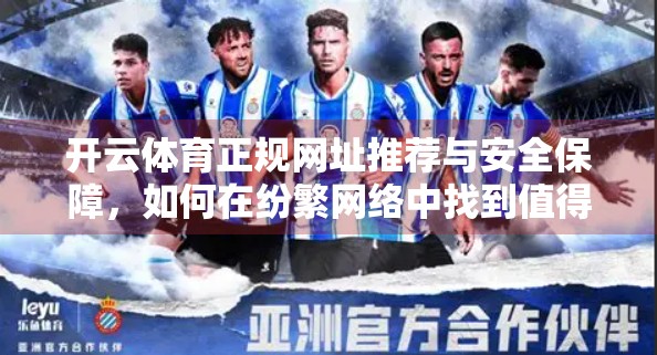 开云体育正规网址推荐与安全保障，如何在纷繁网络中找到值得信赖的体育平台？