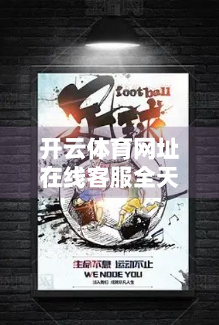 开云体育网址在线客服全天候服务揭秘，如何让球迷体验更贴心、更高效？