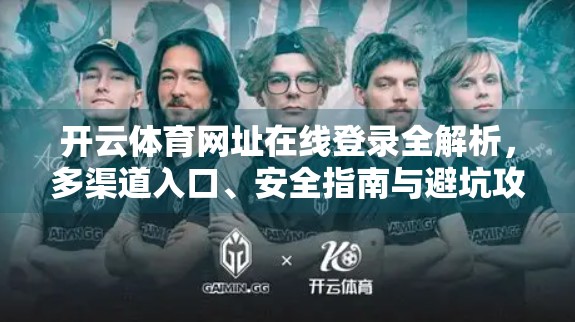 开云体育网址在线登录全解析，多渠道入口、安全指南与避坑攻略，新手也能轻松上手！