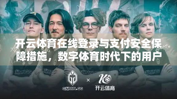 开云体育在线登录与支付安全保障措施，数字体育时代下的用户信任基石