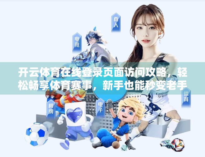开云体育在线登录页面访问攻略，轻松畅享体育赛事，新手也能秒变老手！